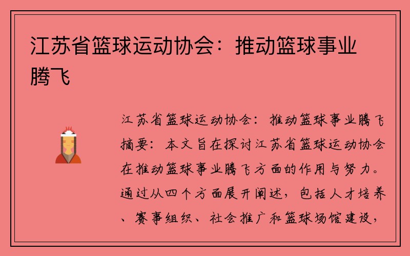 江苏省篮球运动协会：推动篮球事业腾飞
