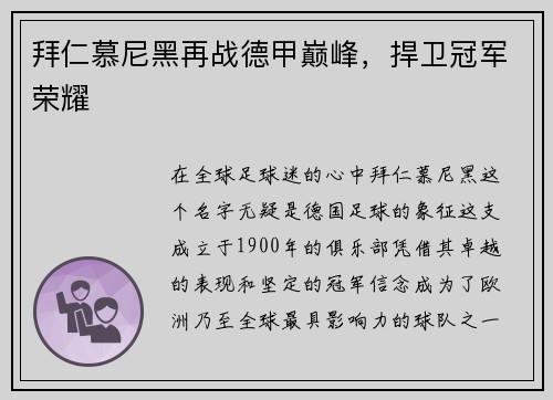 拜仁慕尼黑再战德甲巅峰，捍卫冠军荣耀