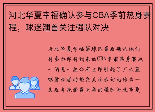 河北华夏幸福确认参与CBA季前热身赛程，球迷翘首关注强队对决