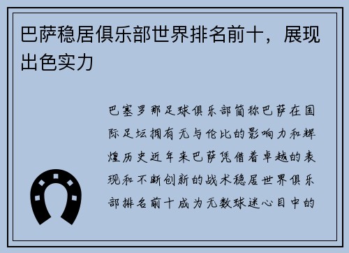 巴萨稳居俱乐部世界排名前十,展现出色实力
