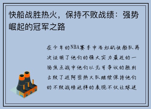 快船战胜热火,保持不败战绩:强势崛起的冠军之路
