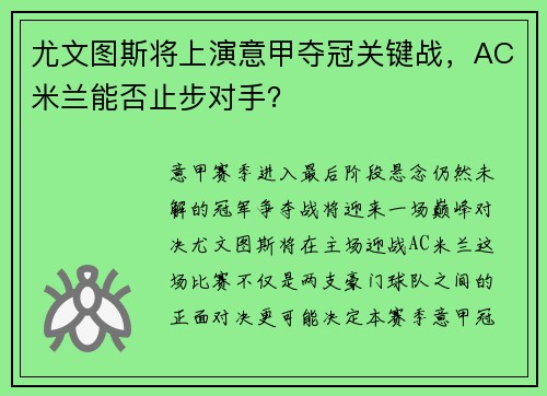 尤文图斯将上演意甲夺冠关键战,AC米兰能否止步对手?