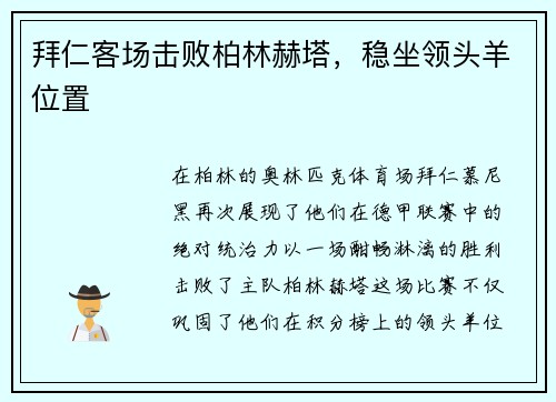 拜仁客场击败柏林赫塔，稳坐领头羊位置