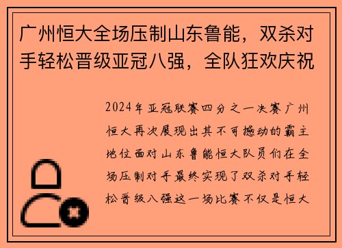 广州恒大全场压制山东鲁能,双杀对手轻松晋级亚冠八强,全队狂欢庆祝恒大德比会师