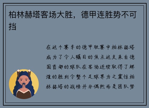 柏林赫塔客场大胜,德甲连胜势不可挡