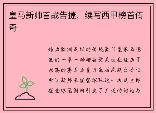 皇马新帅首战告捷，续写西甲榜首传奇