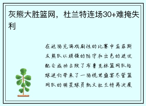 灰熊大胜篮网，杜兰特连场30+难掩失利