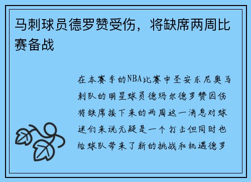 马刺球员德罗赞受伤,将缺席两周比赛备战
