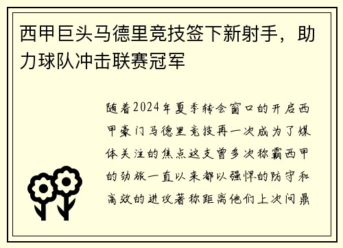 西甲巨头马德里竞技签下新射手,助力球队冲击联赛冠军