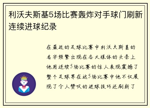 利沃夫斯基5场比赛轰炸对手球门刷新连续进球纪录