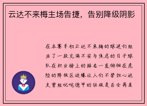云达不来梅主场告捷，告别降级阴影