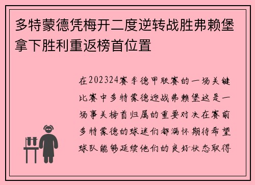多特蒙德凭梅开二度逆转战胜弗赖堡拿下胜利重返榜首位置