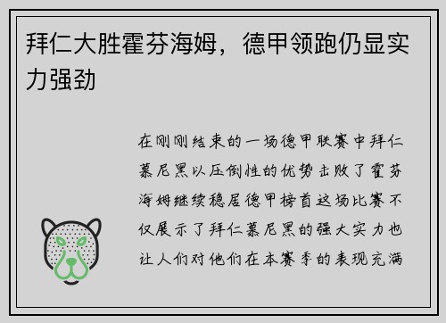 拜仁大胜霍芬海姆,德甲领跑仍显实力强劲