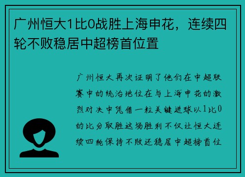 广州恒大1比0战胜上海申花，连续四轮不败稳居中超榜首位置