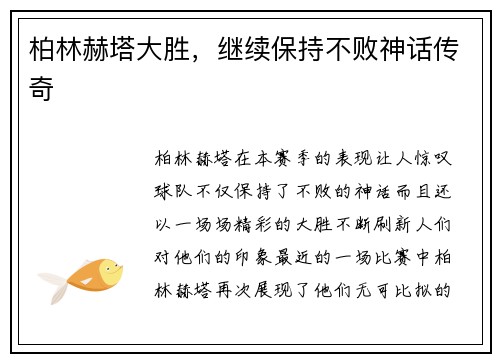 柏林赫塔大胜，继续保持不败神话传奇