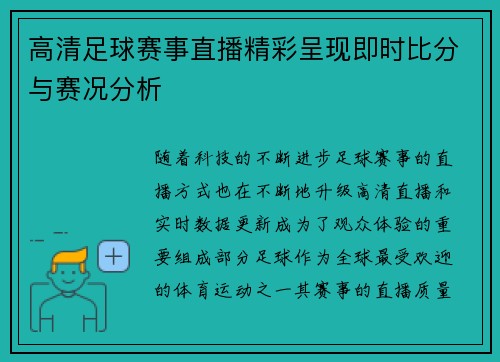 高清足球赛事直播精彩呈现即时比分与赛况分析